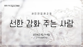 20250119(오전)_선한 감화 주는 사람_요 21장 15~19절 - kakaoTV 20250119(오전)_선한 감화 주는 사람_요 21장 15~19절
