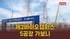 (현장+)삼바, 세계 최대 규모 생산기지 구축 나선다 [말하는 기자들_제약바이오_1018] - kakaoTV (현장+)삼바, 세계 최대 규모 생산기지 구축... 