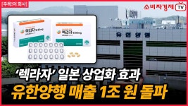 유한양행, 폐암 치료제 ‘렉라자’ 성과로 올해 상반기 매출 1조 원 달성 - kakaoTV 유한양행, 폐암 치료제 ‘렉라자’ 성과로 올해 상반기... 