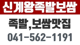 신계왕족발보쌈,신계족발맛집,신계보쌈맛집 - kakaoTV 신계왕족발보쌈,신계족발맛집,신계보쌈맛집