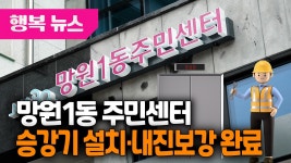망원1동 주민센터 승강기 설치·내진보강 완료 / 행복뉴스(25.05.20.) - kakaoTV 망원1동 주민센터 승강기 설치·내진보강 완료... 