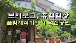 브이로그, 휴일 일상이야기 풀꽃세상채식뷔페와 덕진공원 - kakaoTV 브이로그, 휴일 일상이야기 풀꽃세상채식뷔페와 덕진공원
