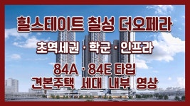 대구역 역세권~ 힐스테이트 칠성 더오페라(주상복합) 84A 84E타입 모델하우스(견본주택)세대 내부 영상 - kakaoTV 대구역 역세권~ 힐스테이트... 