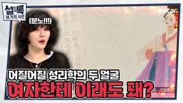 [설록] 3회 선공개ㅣ어질어질 성리학의 두 얼굴! 여자한테 이래도 돼?｜화요일 저녁 8시 - kakaoTV [설록]  3회... 