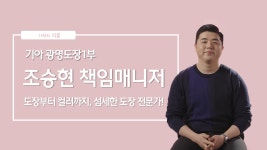 도장부터 컬러까지, 섬세한 도장 전문가! 기아 광명도장1부 조승현 책임매니저 ㅣ HMG 피플 - kakaoTV 도장부터 컬러까지, 섬세한 도장... 
