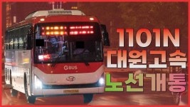 [EP132]용인 버스 1101N-대원고속 - kakaoTV [EP132]용인 버스 1101N-대원고속