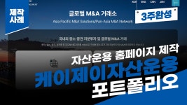 자산운용 홈페이지 제작 사례 - 케이제이자산운용 포트폴리오 [에이디커뮤니케이션] AD communicatio - kakaoTV 자산운용 홈페이지 제작... 
