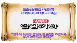 SHGCHOTO002 - 므낫세와 아몬(열왕기하 21장 1 ~ 9절) - 2024년 01월 14일 주일 낮 - kakaoTV SHGCHOTO002 - 므낫세와 아몬(열왕기하... 