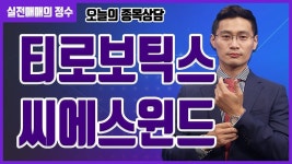 [종목상담] 티로보틱스, 씨에스윈드 종목 상담 부탁드려요! │ 주식, 주가 - kakaoTV [종목상담] 티로보틱스, 씨에스윈드 종목 상담 부탁드려요!... 