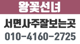 왕꽃선녀,서면사주잘보는곳,부전동타로,부산진구점잘보는곳,부산서면점집 - kakaoTV 왕꽃선녀,서면사주잘보는곳,부전동타로... 