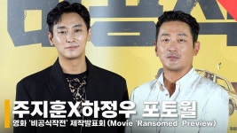 하정우X주지훈, 영화 ‘비공식작전’ 포토월 (Movie ‘Ransomed’ Actors Photowall) - kakaoTV 하정우X주지훈, 영화... 