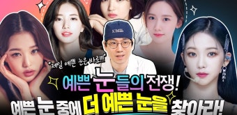 [얼굴분석] 수지, 윤아, 김태리, 장원영, 카리나 예쁜 애 옆에 예쁜 애 | 예쁜 눈 콘테스트 - kakaoTV [얼굴분석] 수지, 윤아, 김태리, 장원영...