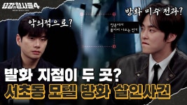 🕵♂28회 요약 | 서초동 모텔 방화 살인사건 | 형사의 시그널에 걸려들어 온 범인 - kakaoTV 🕵‍♂28회 요약 | 서초동 모텔 방화 살인사건... 