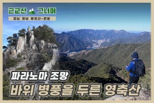 등산코스 추천, 경남 창녕 영축산~변봉 ( Changnyeong... 추천, 경남 창녕 영축산~변봉 ( Changnyeong Yeongchuksan Mountain)
