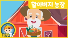 [보누TV] 할아버지농장 | 외국동요 | 인기동요 | 어린이동요 | 어린이노래 - kakaoTV [보누TV] 할아버지농장 | 외국동요 | 인기동요 | 어린이동요... 
