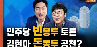 민주당 빈봉투 토론 vs 김현아 돈봉투 공천? [뉴스 연구소] - kakaoTV 민주당 빈봉투 토론 vs 김현아 돈봉투 공천? [뉴스 연구소]
