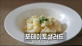 2018 양식조리기능사 실기시험 *포테이토 샐러드* (시험시간30분)... 양식조리기능사 실기시험 *포테이토 샐러드* (시험시간30분) 입니다
