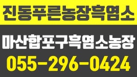 마산합포구흑염소농장,창원마산합포구흑염소농장,진동흑염소,진동흑염소중탕,창원마산합포구흑염소중탕,진동푸른농장흑염소 - kakaoTV... 