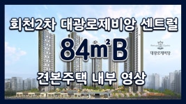 회천2차 대광로제비앙 센트럴 84㎡B 모델하우스(견본주택)세대 내부 영상 - kakaoTV 회천2차 대광로제비앙 센트럴 84㎡B 모델하우스... 