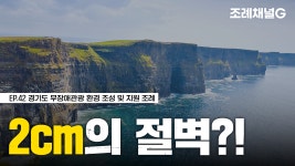 [조례채널G] 고작 2cm? 누군가에겐 절벽입니다. - kakaoTV [조례채널G] 고작 2cm? 누군가에겐 절벽입니다.