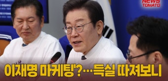 '자객 출마' 친명, 노골적 '이재명 마케팅'…본선은 득보다 '실' [말하는 기자들_정치_0124] - kakaoTV '자객 출마' 친명, 노골적 '이재명...