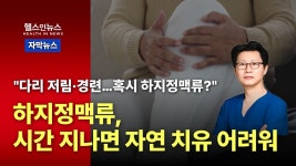늦기 전에! 하지정맥류 자가 진단법 (전정욱 수원푸른맥외과 원장) - kakaoTV 늦기 전에! 하지정맥류 자가 진단법 (전정욱 수원푸른맥외과 원장)