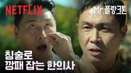 [넷플릭스] 침술로 깡패 참교육 하는 오정세?! 호랑이처럼 강한 남자 '어흥' | Mr.플랑크톤 - kakaoTV [넷플릭스] 침술로 깡패 참교육 하는... 