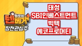 [텐베거 장전관심주] 태성 (323280), SBI인베스트먼트 (019550), 빅텍 (065450) - kakaoTV [텐베거 장전관심주] 태성 (323280)... 