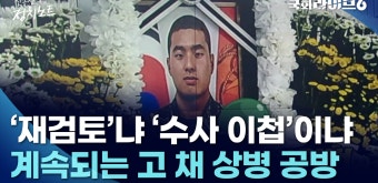 '재검토'냐 '수사 이첩'이냐...계속되는 고 채 상병 공방 | 정치노트... 이첩'이냐...계속되는 고 채 상병 공방 | 정치노트 | 국회라이브6
