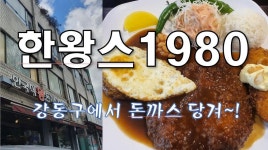 강동구 돈까스 맛집! 한국식 왕 돈까스 1980 (feat.한왕스1980) - kakaoTV 강동구 돈까스 맛집! 한국식 왕 돈까스 1980 (feat.한왕스1980)