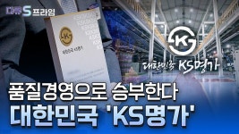 품질경영으로 승부한다 대한민국 KS명가 - kakaoTV 품질경영으로 승부한다 대한민국 KS명가
