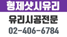성내동둔촌아파트유리전문,성내동둔촌아파트유리시공,마천동샷시유리,오금동유리샷시,형제샷시유리 - kakaoTV 성내동둔촌아파트유리전문... 