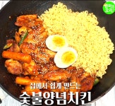 집에서 쉽게 만드는♥엄마표요리 [숯불양념치킨] - kakaoTV  집에서 쉽게 만드는♥엄마표요리 [숯불양념치킨]