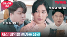(주)주원목재산업(1종) | [결혼과 이혼 사이] “왜 재산을 숨기지?” 이해할 수 없는 주원의... 이혼 사이] “왜 재산을 숨기지?” 이해할 수 없는 주원의 행동ㅣ2화 클립)