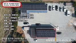 전라남도 완도군 완도읍 중도리 유창1호 / 2호 태양광 28.80kw / 30.08kw 시공 #완도태양광 - kakaoTV 전라남도 완도군 완도읍 중도리... 