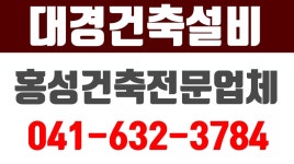 홍성건축업체,홍성설비업체,홍성설비공사,홍성건축설비 - kakaoTV 홍성건축업체,홍성설비업체,홍성설비공사,홍성건축설비