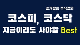 코스피, 코스닥 유망주 best, 아직 안오른 종목은 - kakaoTV 코스피, 코스닥 유망주 best, 아직 안오른 종목은