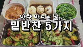 우리 집 반찬 만드는 날, 밑반찬 5가지 - kakaoTV 우리 집 반찬 만드는 날, 밑반찬 5가지