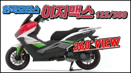 한국모터스 이지맥스 125/300 360도 회전영상 - kakaoTV 한국모터스 이지맥스 125/300 360도 회전영상