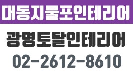 대동지물포인테리어,광명토탈인테리어,광명집수리공사 - kakaoTV 대동지물포인테리어,광명토탈인테리어,광명집수리공사