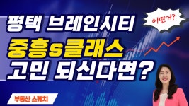 평택 브레인시티 중흥s클래스 미분양 해도 되나요? 고민 해결해 드립니다 - kakaoTV 평택 브레인시티 중흥s클래스 미분양 해도 되나요? 고민... 