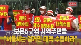 보문5구역 지역주민들 “서울시는 철거민 대책 수립하라 [말하는... kakaoTV 보문5구역 지역주민들 “서울시는 철거민 대책 수립하라... 