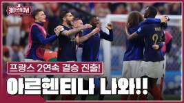 '디펜딩 챔피언' 프랑스, 4강 신화 쓴 모로코 꺾고 결승행 [스포츠타임] - kakaoTV '디펜딩 챔피언' 프랑스, 4강 신화 쓴 모로코 꺾고 결승행... 