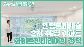 부산인테리어 전문가의 랜선집들이 Ep.15, 센텀롯데캐슬2차 46평 아파트 화이트인테리어의 정석 - kakaoTV 부산인테리어 전문가의... 