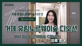 [전매] 바다뷰~ 47층초고층~ 거제 유림노르웨이숲 디오션(주상복합) 84A타입 모델하우스(견본주택) 영상 - kakaoTV [전매] 바다뷰~ 47층초고층... 