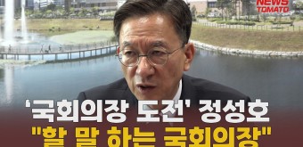 '국회의장 도전' 정성호 