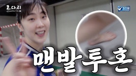 IBK기업은행의 승리 뒤에는 맨발투혼(?)이 있었다 - kakaoTV IBK기업은행의 승리 뒤에는 맨발투혼(?)이 있었다