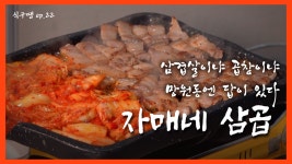 [식구땡🍴22편] – 마포구 망원동 ‘자매네 삼곱’ 🐽 배달앱... - kakaoTV [식구땡🍴22편] – 마포구 망원동 ‘자매네 삼곱’ 🐽 배달앱... 