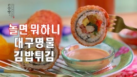 대구간식 김밥튀김 2배 더 맛있게 만들기,돈가스옷을 입은 김밥튀김 만드는 법 - kakaoTV 놀면뭐하니 전국간식자랑 대구간식 김밥튀김 2배 더... 