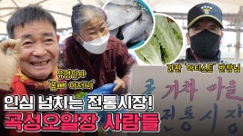 설 대목 맞은 ‘곡성 기차마을 전통시장’ 사람들 - kakaoTV 따뜻한 인심 넘치는 곳! 설 대목 맞은 ‘곡성 기차마을 전통시장’ 사람들